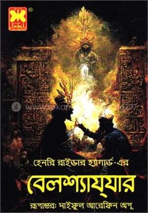 বেলশ্যাযযার