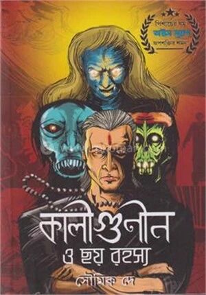 কালীগুণীন ও ছয় রহস্য