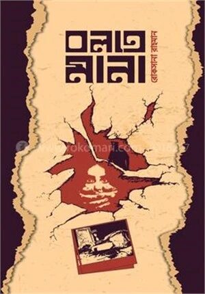 বলতে মানা