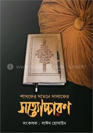 শাসকের সামনে সালাফের সত্যোচ্চারণ
