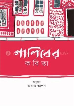 গালিবের কবিতা