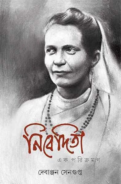 নিবেদিতা