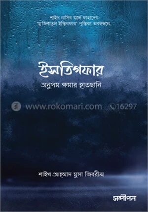 ইসতিগফার