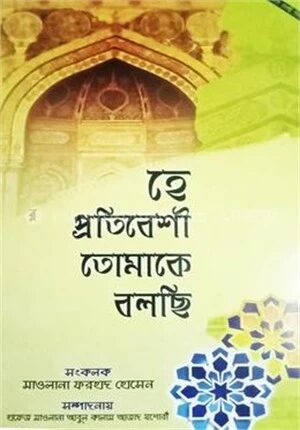 হে প্রতিবেশী তোমাকে বলছি