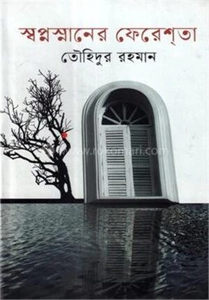 স্বপ্নস্নানের ফেরেশ্‌তা