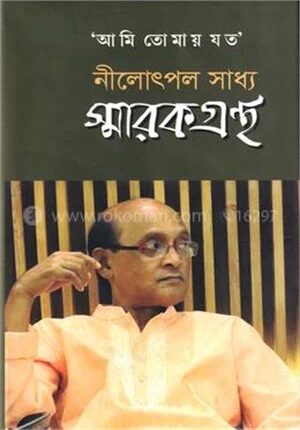 আমি তোমায় যত নীলোৎপল সাধ্য স্মারকগ্রন্থ