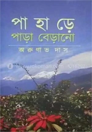 পাহাড়ে পাড়া বেড়ানো