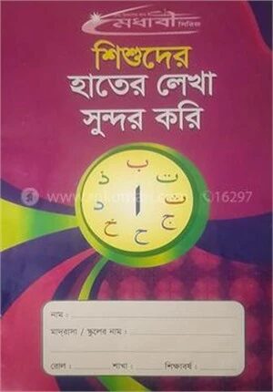 হাতের লেখা সুন্দর করি