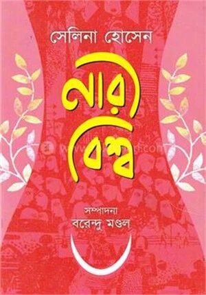 নারী বিশ্ব