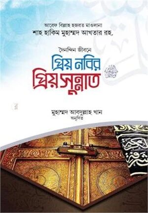 প্রিয় নবির প্রিয় সুন্নাত