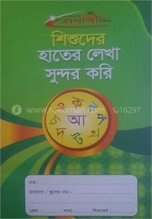 শিশুদের হাতের লেখা সুন্দর করি