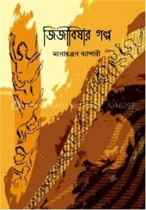 জিজীবিষার গল্প