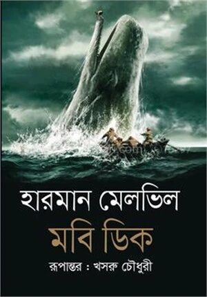 মবি ডিক