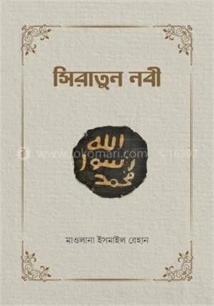 সিরাতুন নবী