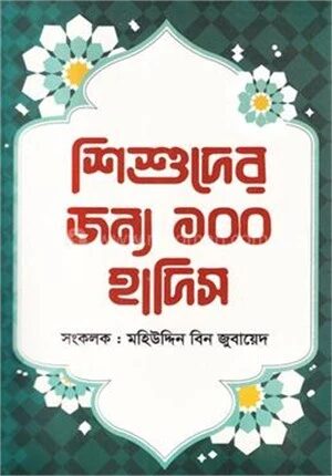 শিশুদের জন্য ১০০ হাদিস
