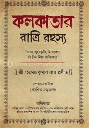 কলকাতার রাত্রি রহস্য