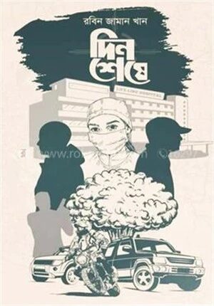 দিন শেষে