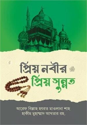 প্রিয় নবীর (সঃ) প্রিয় সুন্নাত
