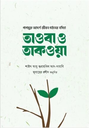 তাওবা ও তাকওয়া