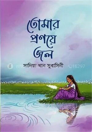 তোমার প্রণয়ে জল