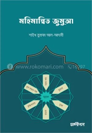 মহিমান্বিত জুমুআ