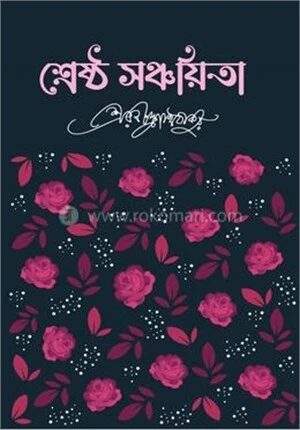 শ্রেষ্ঠ সঞ্চয়িতা