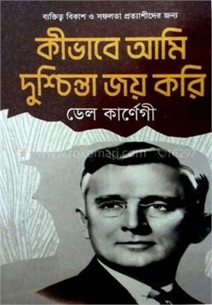 কিভাবে আমি দুশ্চিন্তা জয় করি