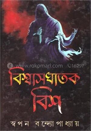 বিশ্বাসঘাতক বিশ