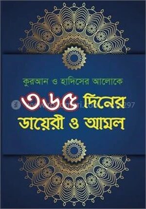 ৩৬৫ দিনের ডায়েরী ও আমল
