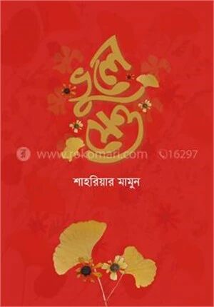 ভুলে যেও
