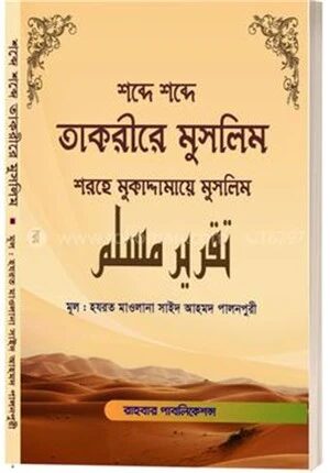শব্দে শব্দে তাকরীরে মুসলিম (শরহে মুকাদ্দামায়ে মুসলিম)