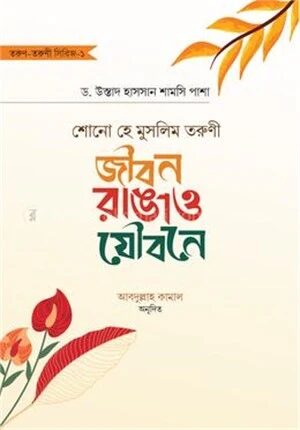 শোনো হে মুসলিম তরুণী
