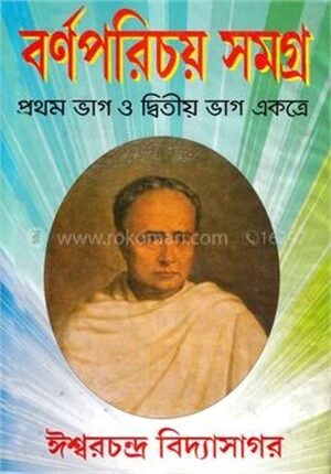 বর্ণপরিচয় সমগ্র