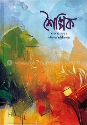 শৈল্পিক