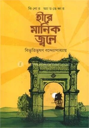 হীরে মানিক জ্বলে