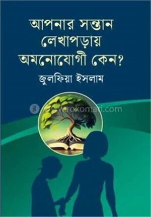 আপনার সন্তান লেখাপড়ায় আমনোযোগী কেন?