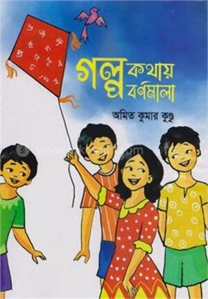 গল্প কথায় বর্ণমালা