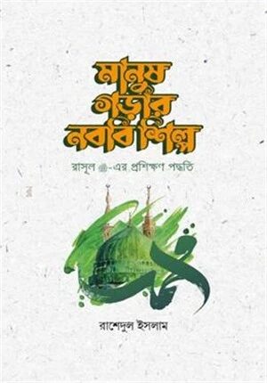 মানুষ গড়ার নববি শিল্প