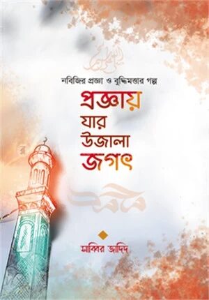 প্রজ্ঞায় যার উজালা জগৎ