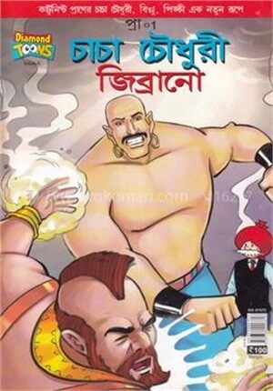 চাচা চৌধুরি জিব্রানো