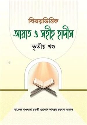 বিষয়ভিত্তিক আয়াত ও সহীহ হাদীস