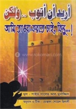 আমি তাওবা করতে চাই, কিন্তু...