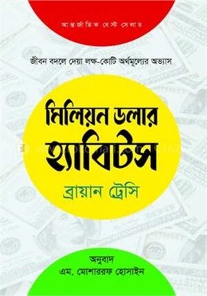মিলিয়ন ডলার হ্যাবিটস