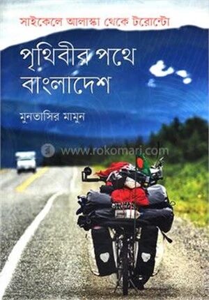 পৃথিবীর পথে বাংলাদেশ