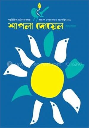 শাপলা দোয়েল
