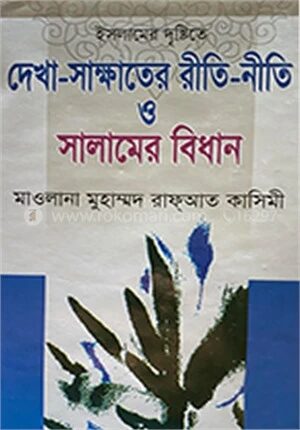 ইসলামের দৃষ্টিতে দেখা