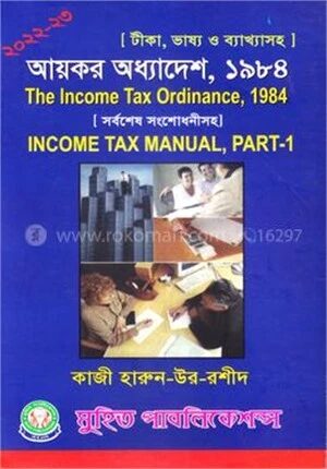 আয়কর অধ্যাদেশ, ১৯৮৪