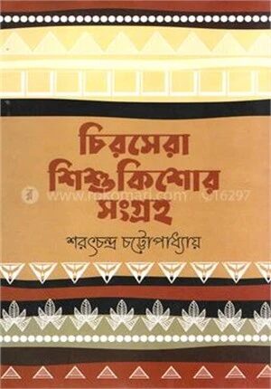 চিরসেরা শিশুকিশোর সংগ্রহ
