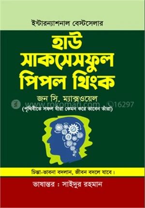 হাউ সাকসেসফুল পিপল থিংক