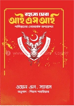 রহস্যে ঘেরা আইএসআই